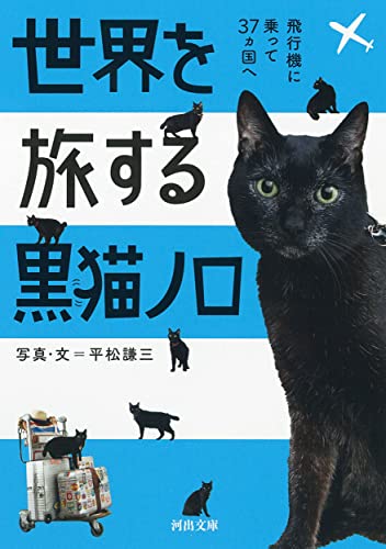世界を旅する黒猫ノロ : 飛行機に乗って37ヵ国へ』｜感想・レビュー